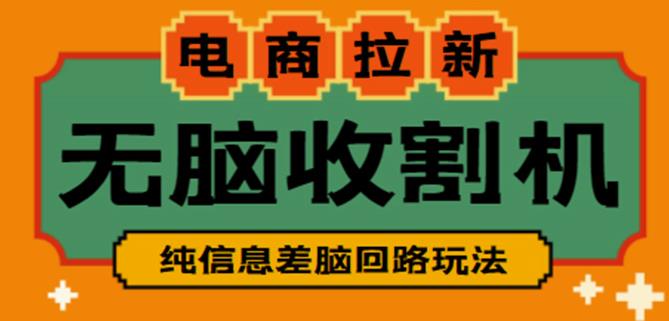 外面收费588的电商拉新收割机项目，无脑操作一台手机即可【全套教程】-八号资源库