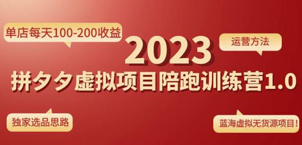 黄岛主拼多多虚拟项目陪跑训练营1.0，单店每天100-200收益，独家选品思路和运营-八号资源库