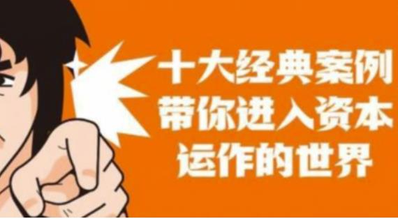 资本运作课程，并购、借壳、资本运作，十大经典案例带你真正进入资本运作的世界-八号资源库