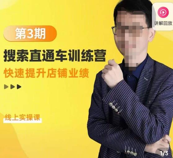 震宇第3期搜索直通车训练营，​快速提升店铺业绩，线上实操课-八号资源库