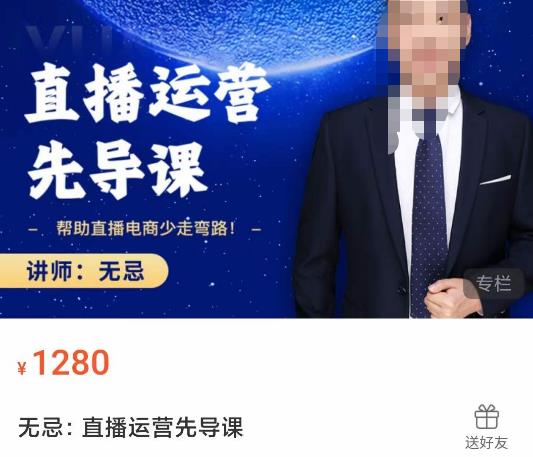 无忌直播运营先导课，​帮助直播电商少走弯路-价值1280元-八号资源库