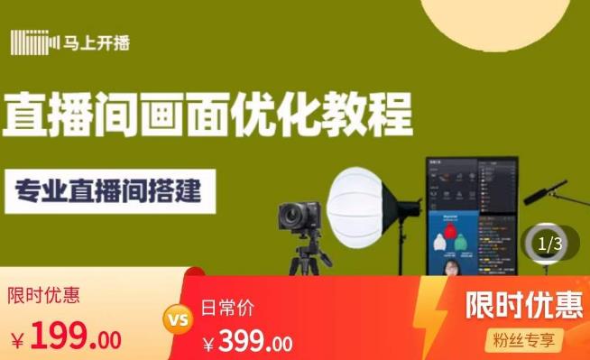 马上开播直播间画面优化教程，专业直播间搭建-价值399元-八号资源库