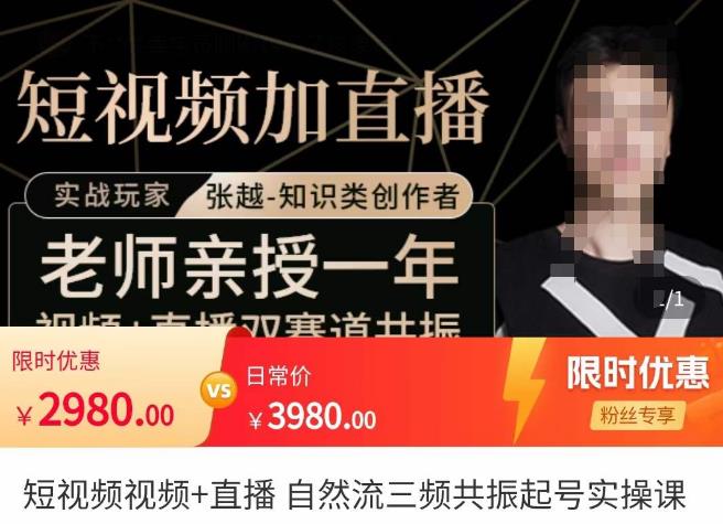 张越·短视频+直播，自然流三频共振起号实操课，​短视频所有流量玩法讲解-八号资源库