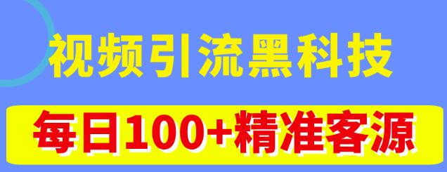 视频引流黑科技玩法，不花钱推广，视频播放量达到100万+，每日100+精准客源-八号资源库
