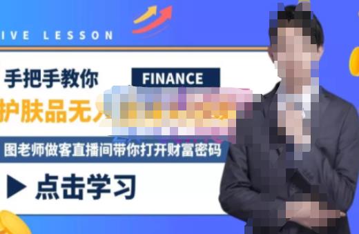 木木微课堂·无人直播实战课，半无人直播、护肤品实战、饮料实战-价值1280元-八号资源库