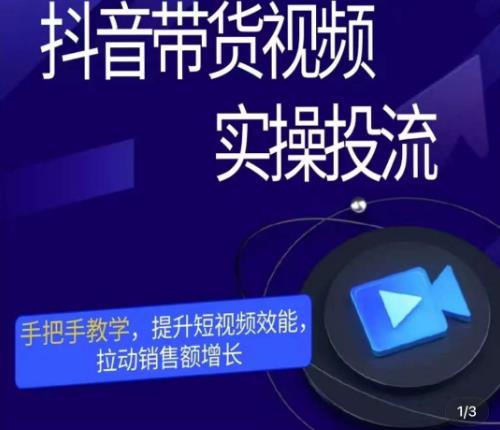 彬彬很靠谱·抖音带货视频实操投流，手把手教学，提升短视频效能，拉动销售额增长-八号资源库