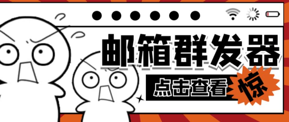 【引流必备】最新QQ邮箱群发助手，用来批量处理发信【软件+详细教程】-八号资源库
