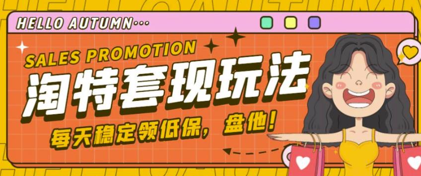 最新淘特优惠券套现玩法，平均单号单天可以撸20-30【详细玩法教程】-八号资源库