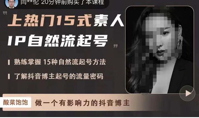 酸菜饱饱·上热门15式素人IP自然流起号，熟练掌握15种自然流起号方法，了解抖音博主起号的流量密码-八号资源库
