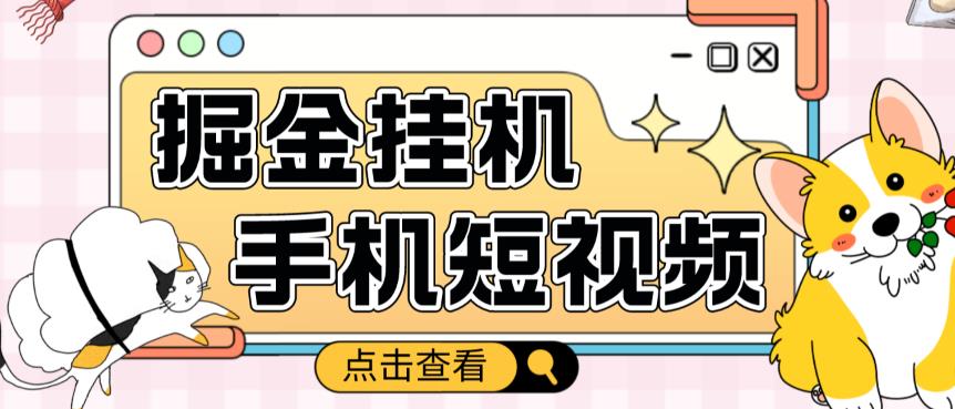 外面收费1980的手机短视频挂机掘金项目，号称单窗口5的项目【软件+教程】-八号资源库