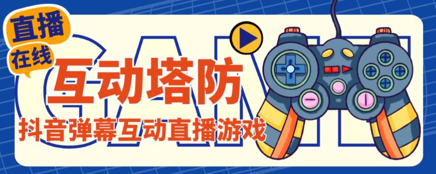 外面收费1980的抖音互动塔防直播项目，支持抖音【云软件+详细教程】-八号资源库