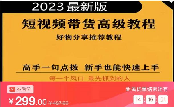 2023短视频好物分享带货，好物带货高级教程，高手一句点拨，新手也能快速上手-八号资源库