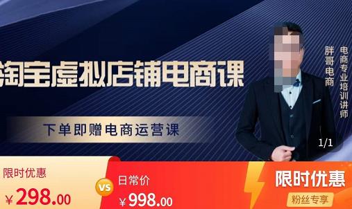 胖哥电商·淘宝虚拟店铺电商课，解决小白做电商的困惑，新人一台手机也能做电商-八号资源库