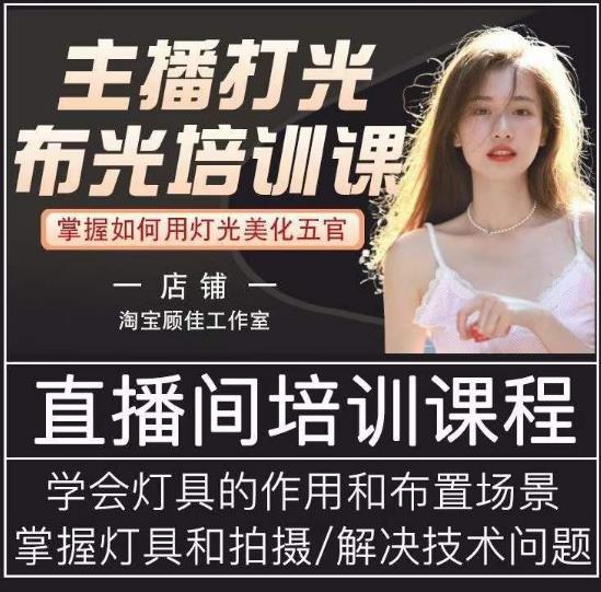 主播打光布光培训课，让你掌握高级的打光方式，提升直播间画面质量-八号资源库