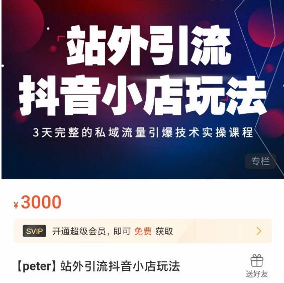 Peter·站外引流抖音小店玩法，​3天完整的私域流量引爆技术实操课程-八号资源库