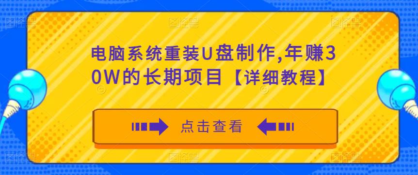 电脑系统重装U盘制作，年赚30W的长期项目【详细教程】-八号资源库