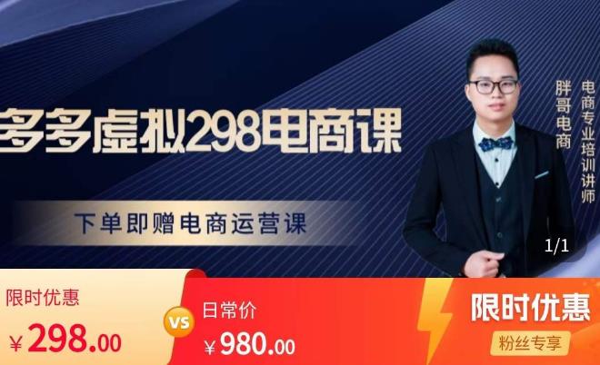 胖哥电商·拼多多虚拟产品课程，让新人也一台手机也能做电商-八号资源库