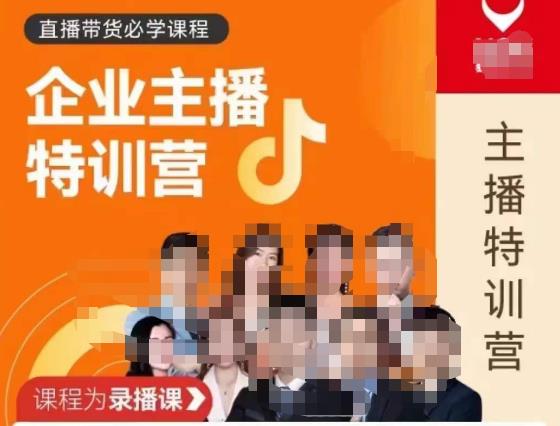 曾仕涵·企业主播特训营，每个老板都应该会直播带货，每家企业都应该有主播团队-八号资源库