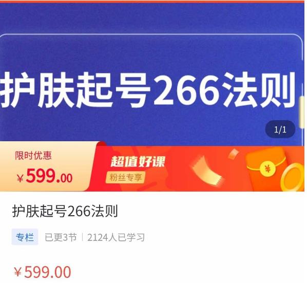 颖儿爱慕·护肤起号266法则，​如何获取直播feed推荐流-八号资源库