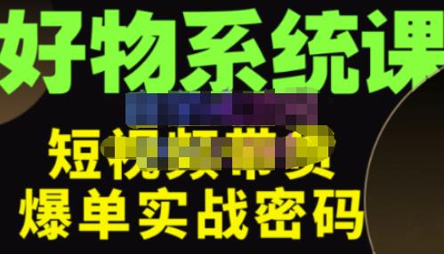 大嘴·好物短视频带货解析，学完你将懂的短视频带货底层逻辑，做出能表现的短视频-八号资源库