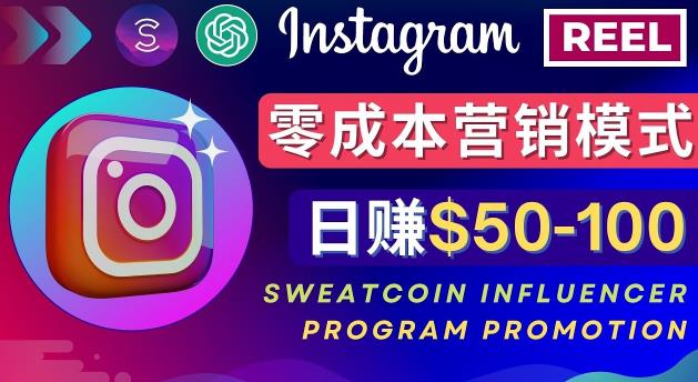 Instagram推广热门手机APP，通过Sweatcoin Influencer Program赚钱，日赚50-100美元-八号资源库