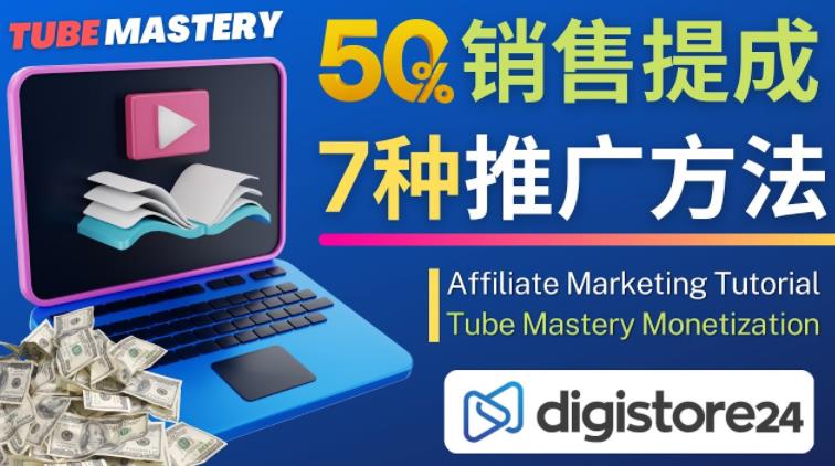 推广YouTube运营教程Tube Mastery，每单净赚200美元-八号资源库