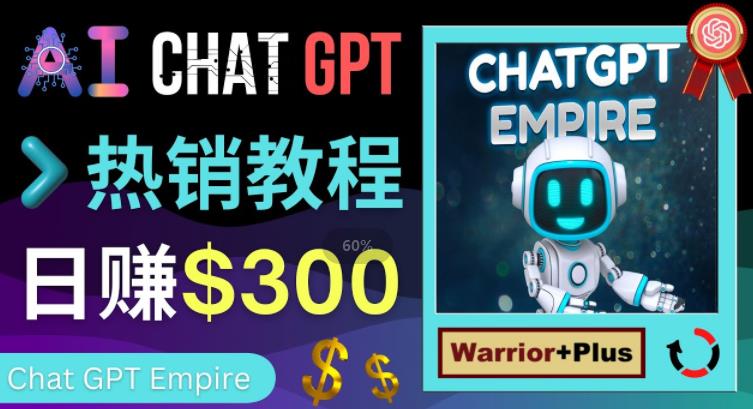 推广Chat GPT教程，轻松获得拥金提成，日赚300美元以上-八号资源库