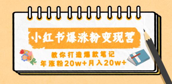 小红书爆涨粉变现营，教你打造爆款笔记，年涨粉20w+月入20w-八号资源库