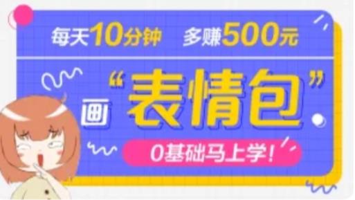 抖音表情包项目，每天10分钟，三天收益500+案例课程解析-八号资源库
