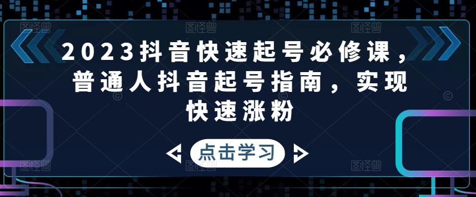 2023抖音快速起号必修课，普通人抖音起号指南，实现快速涨粉-八号资源库