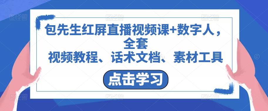 包先生红屏直播视频课+数字人，全套​视频教程、话术文档、素材工具-八号资源库