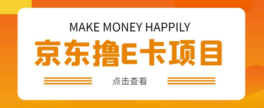 外卖收费298的50元撸京东100E卡项目，一张赚50，多号多撸【详细操作教程】-八号资源库
