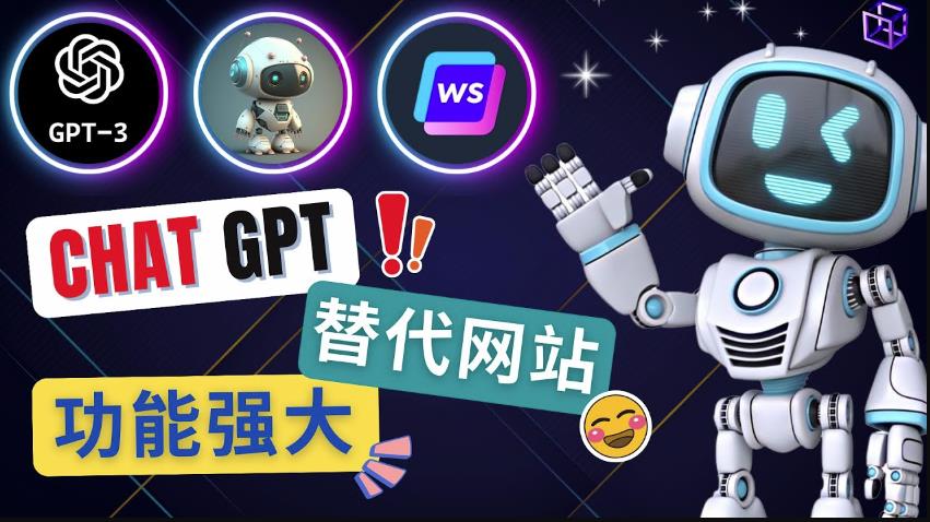 Ai聊天工具ChatGPT的替代网站，3大功能强大的人工智能工具-八号资源库