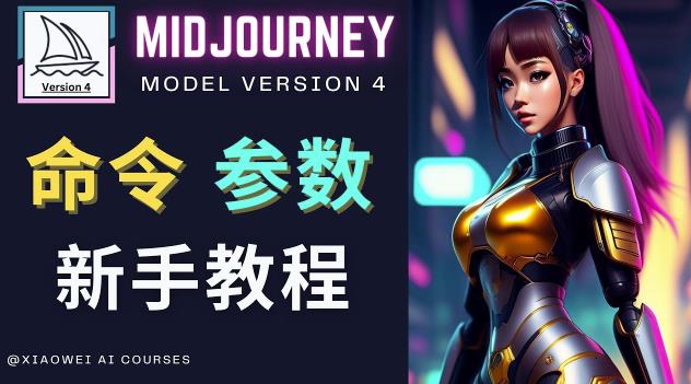 Midjourney新手入门教程，轻松创作顶级图像，命令参数-新手教程-八号资源库