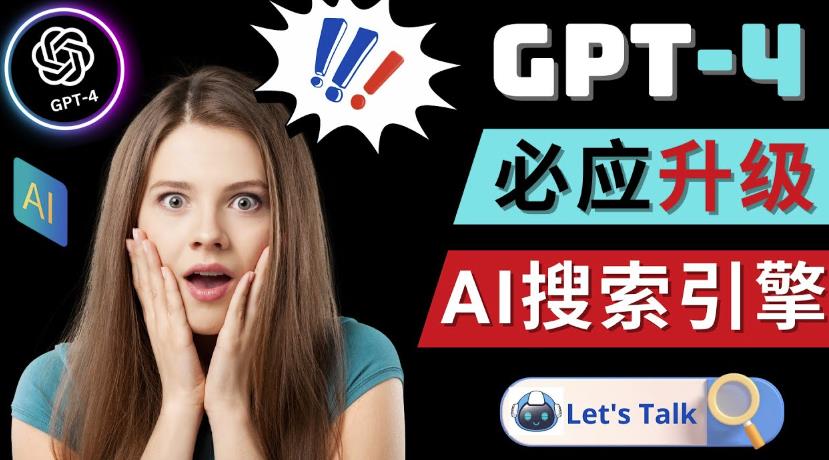 Openai GPT-4横空出世-微软Bing整合强大的GPT-4语言模型-八号资源库