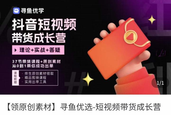 短视频带货成长营，​抖音短视频出单攻略，吃透账号运营的奥秘，轻松带货-八号资源库