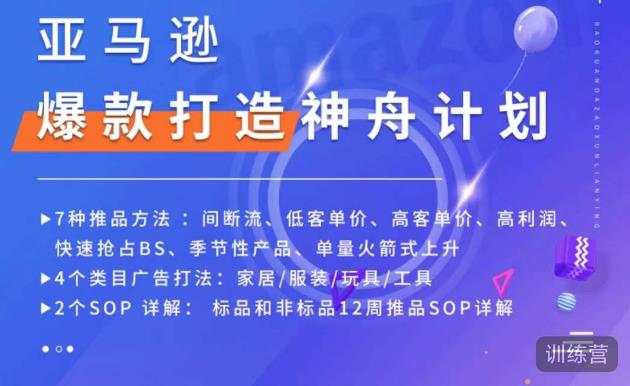 亚马逊爆款打造神舟计划，​7种推品方法，4个类目广告打法，2个SOP详解-八号资源库