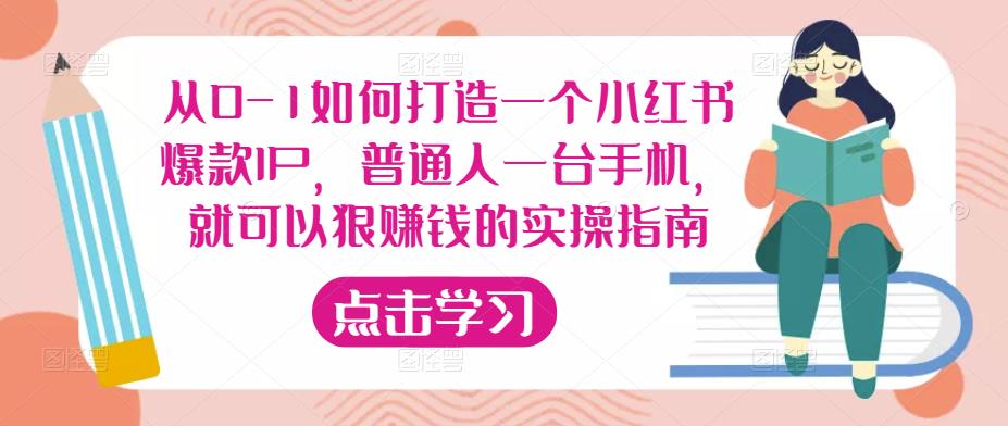 从0-1如何打造一个小红书爆款IP，普通人一台手机，就可以狠赚钱的实操指南-八号资源库