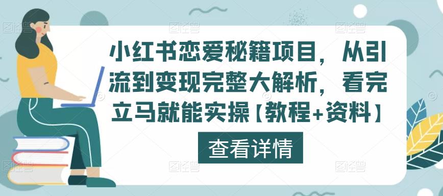 小红书恋爱秘籍项目，从引流到变现完整大解析，看完立马就能实操【教程+资料】-八号资源库