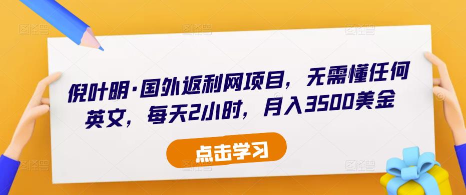 倪叶明·国外返利网项目，无需懂任何英文，每天2小时，月入3500美金-八号资源库