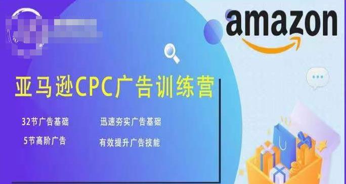 亚马逊CPC广告训练营，迅速夯实广告基础，有效提升广告技能-八号资源库