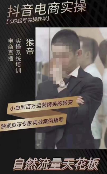 猴帝蚂蚱2023线上课抖音电商实操，0粉起号实操教学，自然流量天花板（最新1月28号-2月8号）-八号资源库