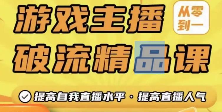 游戏主播破流精品课，从零到一提升直播间人气，提高自我直播水平，提高直播人气-八号资源库