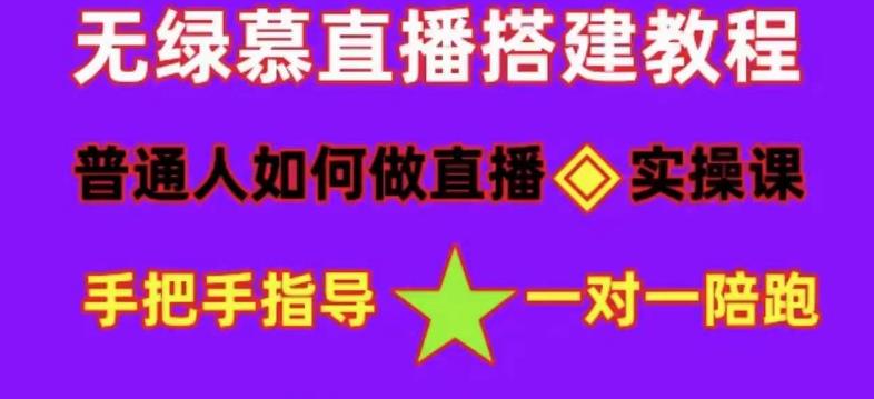 普通人如何做抖音，新手快速入局，详细功略，无绿幕直播间搭建，带你快速成交变现-八号资源库