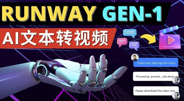 Runway Gen-1发布次世代Ai文本转视频工具输入文本命令生成多种类型视频-八号资源库