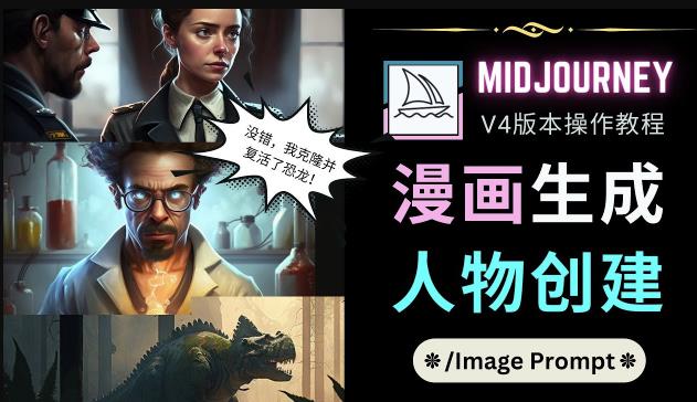 Midjourney V4版本操作教程：2个简单参数，完成漫画生成，人物创建-八号资源库