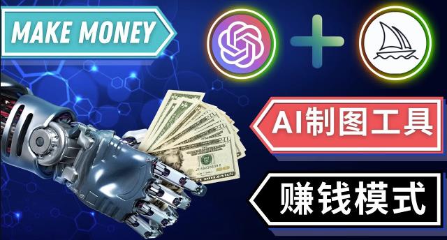 通过Midjourney,Dall E2等人工智能绘图工具3种赚钱方法操作简单无需基础-八号资源库