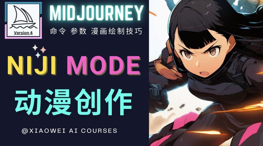 使用Midjourney的Niji模式，绘制专业级的动漫作品，多重风格可选-八号资源库