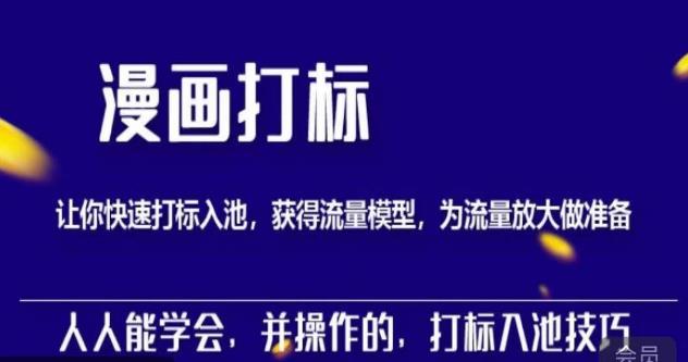 秋秋漫画打标，产品打标入池，建立流量模型，为快速放大流量做准备-八号资源库