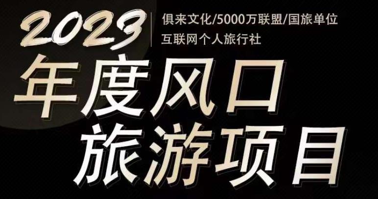 2023年度互联网风口旅游赛道项目，旅游业推广项目，一个人在家做线上旅游推荐，一单佣金800-2000-八号资源库